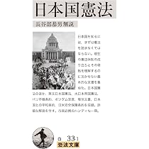 憲法 (岩波文庫 白35-1) | 鵜飼 信成 |本 | 通販 | Amazon
